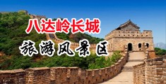 鞭打日本色老头鸡巴中国北京-八达岭长城旅游风景区