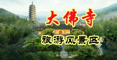 黑奶头抽插白浆福利视频中国浙江-新昌大佛寺旅游风景区